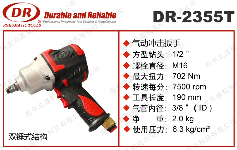 DR-2355T/C風扳手