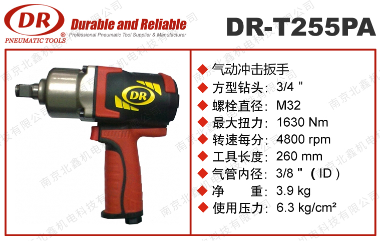 DR-T255PA沖擊式氣動扳手