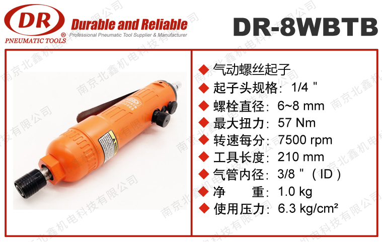 DR-8WBTB氣動螺絲起子