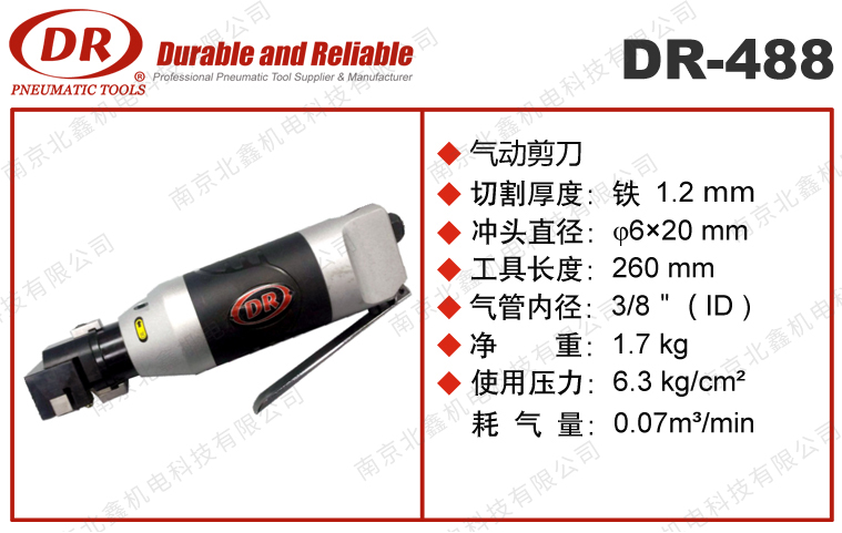 DR-488氣動(dòng)剪刀