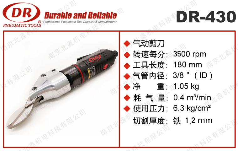 DR-430自動扳金剪
