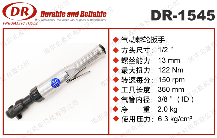 DR-1545氣動棘輪扳手